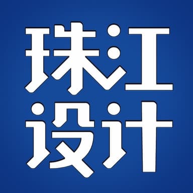 广州珠江设计集团有限公司